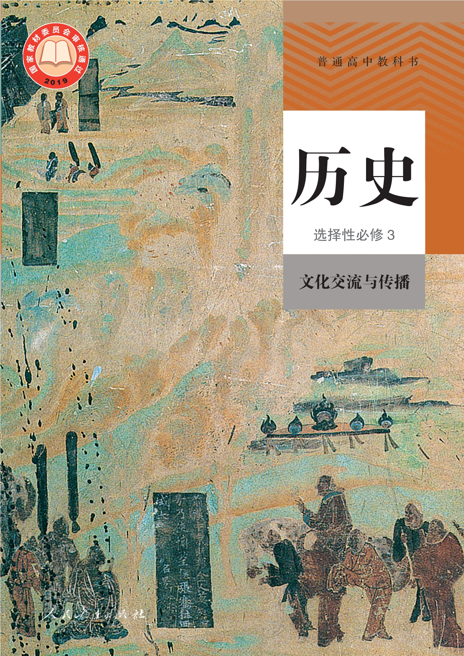 普通高中教科书·历史选择性必修3 文化交流与传播
